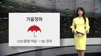 [오늘의 날씨] 점차 전국 비…남해안 시간당 30㎜↑