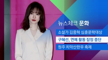 [뉴스체크｜문화] 구혜선, 연예 활동 잠정 중단