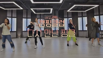 [영상] '캠핑클럽' 데뷔 21주년 핑클 안무 연습 영상에 기대 UP