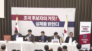 [풀영상] 자유한국당 '조국 후보자 반박' 언론 간담회