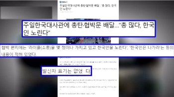 “한국인 노린다“ 주일한국대사관에 총탄·협박편지 배달