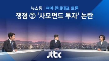 [여야 원내대표 토론] 쟁점 ② '사모펀드 투자' 논란