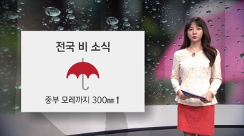 [오늘의 날씨] '가을장마' 전국 비…중부 최대 300㎜↑