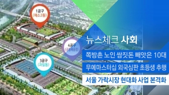 [뉴스체크｜사회] 서울 가락시장 현대화 사업 본격화