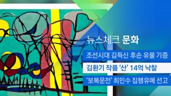[뉴스체크｜문화] 김환기 화백 작품 '산' 14억원 낙찰