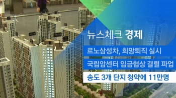 [뉴스체크｜경제] 송도 3개 단지 청약에 11만명