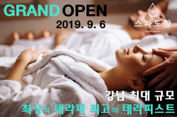 강남마사지 '도향', 그랜드 오픈 기념 … 패키지 상품 할인 오는 9월 30일까지