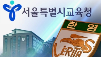 '생활기록부 유출' 의혹 속…“한영외고 교직원 열람 확인“