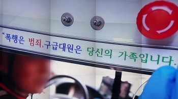 [뉴스브리핑] 서울 119수사대, '구급대원 폭행' 첫 구속수사