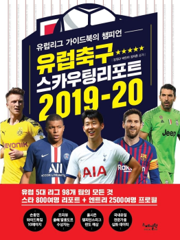 유럽축구 스카우팅리포트 2019-20 발간
