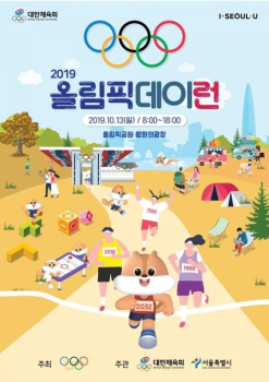 대한체육회·서울시 공동 주관, '2019 올림픽데이RUN'티켓 예매 시작