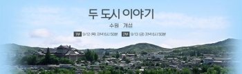 JTBC 추석 연휴 라인업 공개! '두 도시 이야기' 수원·개성 편 방송