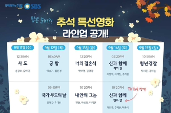 '사도'→'국가 부도의 날'→'신과함께', SBS 추석 특선 영화 라인업