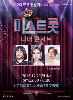 송가인x정미애x홍자 뭉친 '미스트롯' 디녀쇼, 오늘(11일) 티켓 오픈