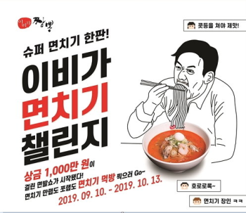 이비가짬뽕 '이비가 면치기 챌린지' 10월 21일까지 개최