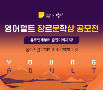 카카오페이지, 창비와 '영 어덜트' 문학 공모전 개최