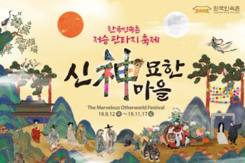 한국민속촌, 저승 판타지 축제 '신묘한 마을' 개최