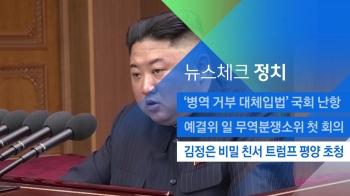 [뉴스체크｜정치] 김정은 비밀 친서 '트럼프 평양 초청'