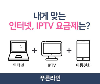 KT SKT LG IPTV 인터넷가입 푸른라인 내게맞는 요금제 설계 호평