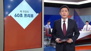 [복국장의 60초 프리뷰] 박 전 대통령 입원…왼쪽 어깨 수술