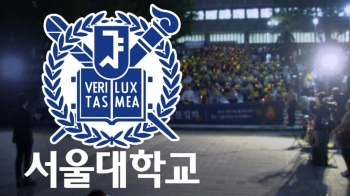 서울대 총학생회, 추가 촛불집회 않기로…“현실성 고려“ 