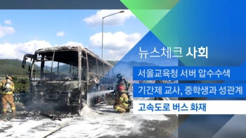 [뉴스체크｜사회] 대전통영고속도로서 버스 화재