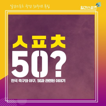 [창간 50] 스포츠 50? 韓 축구와 야구, 50과 관련된 이야기