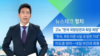 [뉴스체크｜정치] 고노 “한국 국방장관과 회담 희망“