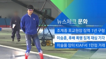 [뉴스체크｜문화] 이승훈, '후배 폭행' 징계 재심 기각