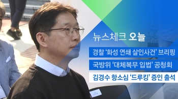 [뉴스체크｜오늘] 김경수 항소심에 '드루킹' 증인 출석