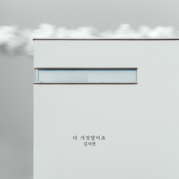 김서연, '여름아 부탁해' OST로 가요계 데뷔