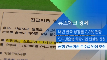 [뉴스체크｜경제] 공항 긴급여권 수수료 인상 추진