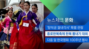 [뉴스체크｜문화] 종로한복축제 한복 뽐내기 대회