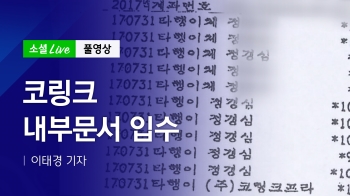 [190920 소셜라이브] 코링크 내부문서 입수