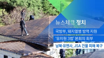 [뉴스체크｜정치] 남북·유엔사, JSA 건물 피해 복구