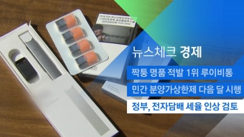 [뉴스체크｜경제] 정부, 전자담배 세율 인상 검토