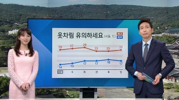 [기상정보] 맑은 가을하늘…큰 일교차 '건강 유의하세요'