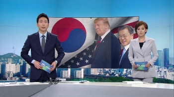 [뉴스워치] 한·미 정상 9번째 만남…“북·미 실무협상 기대“ 