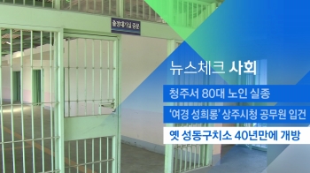 [뉴스체크｜사회] 옛 성동구치소 40년 만에 개방 