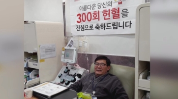 기부는 물론 헌혈 300회…아낌없이 주는 공무원 '훈훈'