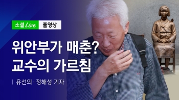 [190925 소셜라이브] 위안부가 매춘? 교수의 가르침