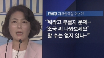 [비하인드 뉴스] '법무부 나와라'…한국당이 장관을 부를 때