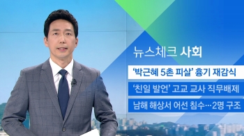 [뉴스체크｜사회] '박근혜 5촌 피살' 흉기 재감식