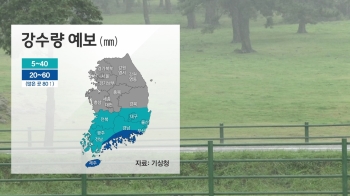 [날씨] 전국 흐림…제주·경남 해안 시간당 30mm 비