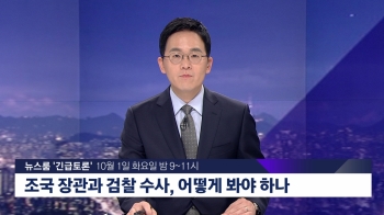 '조국 장관과 검찰 수사'…10월 1일 뉴스룸 '긴급토론'