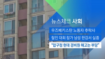 [뉴스체크｜사회] “압구정 현대 경비원 해고는 부당“