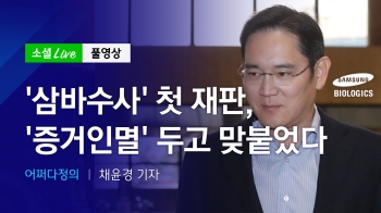 [190927 소셜라이브] '삼바수사' 첫 재판, '증거인멸' 두고 맞붙었다