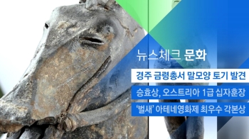 [뉴스체크｜문화] 경주 금령총서 말모양 토기 발견