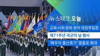 [뉴스체크｜오늘] 제71주년 국군의 날 행사