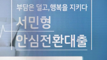 [반짝경제] '3.5배수' 서민 몰린 안심전환대출…문제점은?